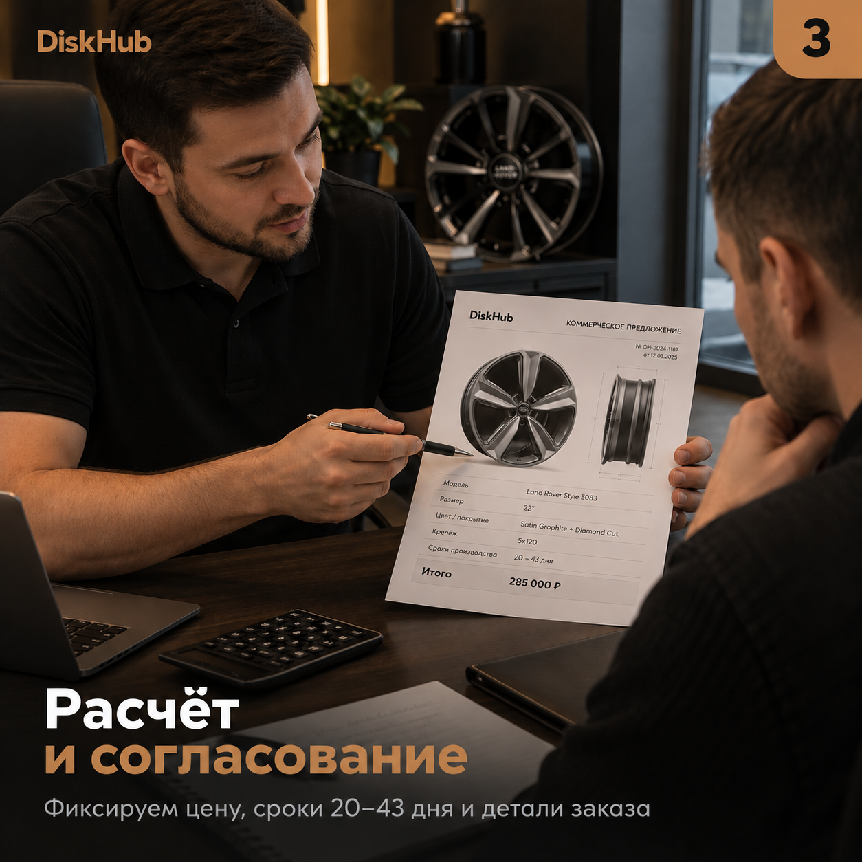 Этап 3: расчёт и согласование заказа