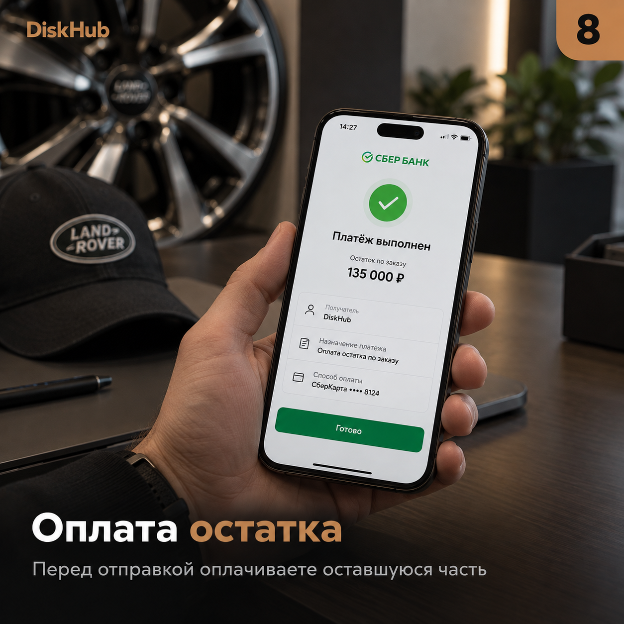 Этап 8: оплата остатка перед отправкой