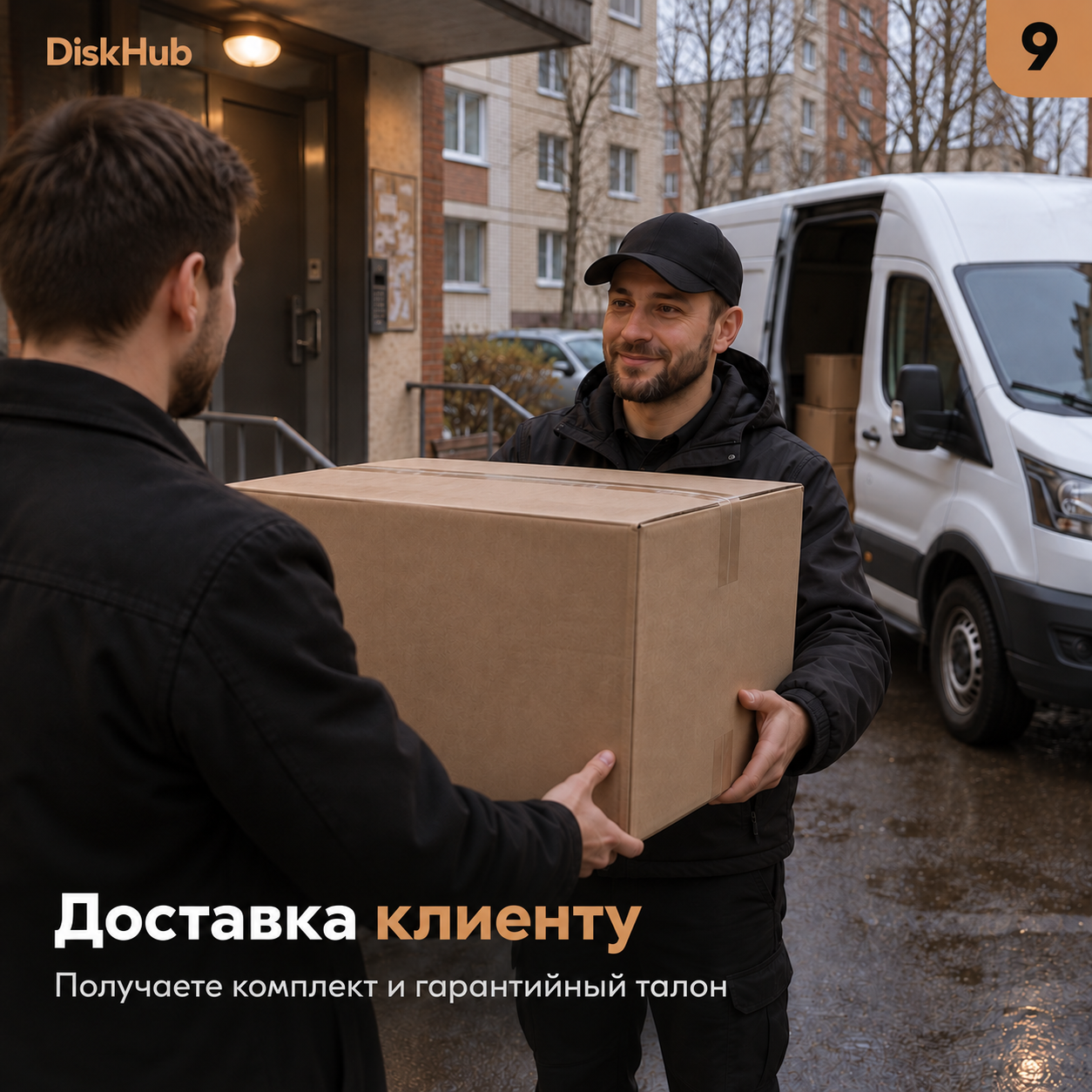 Этап 9: доставка комплекта клиенту